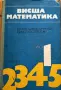 Комплект учебници по Висша математика (Части 1-5) + Методическо ръководство (Част 5) – Изд. Техника, снимка 5