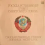 Государственный Гимн Советского Союза / Государственные Гимны Союзных Республик, снимка 1