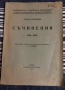 Съчинения 1830-1930 Григор Пърличев, снимка 1