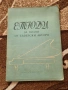 Школи по пиано - етюди, сонатини, снимка 11