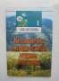 Книга Култивиране на диворастящи лечебни растения - Люба Евстатиева 1999 г. , снимка 1 - Специализирана литература - 41701727