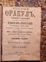 Оракул. Москва. 1877., снимка 1