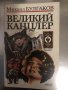 Великий канцлер -Михаил Булгаков, снимка 1