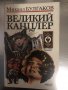 Великий канцлер -Михаил Булгаков, снимка 1 - Други - 34375964