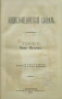 Энциклопедическiй словарь. Томъ 5, снимка 2