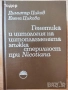 Медицина медицински стоматология ветеринарни очни болести зъби техническа литература техникуми, снимка 7