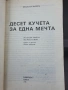 ЕКО-Десет кучета за една мечта , снимка 2