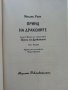 Принц на драконите Книга 1 - Мелани Роун - 1998г. , снимка 2