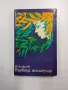 Алексеев - Върбица неплачуща книга втора , снимка 1