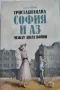 "Тристахилядна София и аз между двете войни" - Драган Тенев, снимка 1