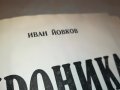 ХРОНИКА НА ЕДНО ЦАРУВАНЕ-КНИГА 3001231820, снимка 8
