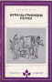  Херман Хесе - Игра на стъклени перли (Избрани романи 1980 (10)), снимка 1 - Художествена литература - 31180752