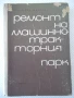 Книга "Ремонт на машинно-тракторния парк-Г.Спиридонов"-424с, снимка 1
