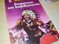 ВОДАЧЪТ НА КЕРВАНИТЕ-КНИГА 1002231800, снимка 5