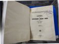 Сборник на действащите съдебни закони в България 1942 г, снимка 1 - Българска литература - 38742964