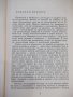 Книга "Шумки от габър - Николай Хайтов" - 340 стр., снимка 3