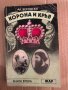 Корона и кръв. Книга 2- Александър Беровски, снимка 1 - Художествена литература - 35909555