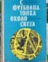 С ФУТБОЛНАТА ТОПКА ОКОЛО СВЕТА, снимка 1 - Футбол - 34808636