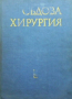 Съдова хирургия Ст. Белов, снимка 1 - Специализирана литература - 36345513