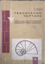 Техническо чертане за 1 и 2 курс., Стефан Станков Стоянов., 1969 г., снимка 1