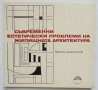 Книга Съвременни естетически проблеми на жилищната архитектура - Христо Анастасов 1978 г.
