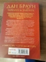 Даун Браун - "Тайната на Тайните", снимка 2