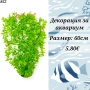 Декорация за Аквариум. Медузи за аквариум. Изкуствени водорасли за аквариум. Статуетки. Грунд, снимка 8