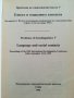 Проблеми на социолингвистиката: 5 / Езикът и социалните контакти, снимка 2