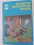 Английски фантастични разкази, снимка 1