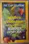 Здраве и дълголетие чрез силите на живата природа Петър Дънов, снимка 1 - Езотерика - 35857294