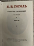 Гогол Събрани съчинения в 6 тома на руски, снимка 6