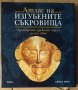 Атлас на изгубените съкровища  Джоел Леви, снимка 1 - Художествена литература - 38659491