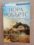 Сълзите на луната/ Даровете на слънцето/ Сърцето на океана / Нора Робъртс, снимка 4