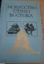 Изкуството на страните от Изток , снимка 1