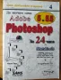 Да научим сами Adobe Photoshop 5 и 5.5 за 24 часа, снимка 1