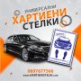 Хартиени стелки за Автокъщи, Автомивки, снимка 1 - Аксесоари и консумативи - 41481058