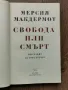 Свобода или смърт  биография на Гоце Делчев-Мерсия Макдермот  изд.1979г.  , снимка 2