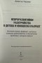 НЕВРОРАЗВИТИЙНИ РАЗСТРОЙСТВА В ДЕТСКА И ЮНОШЕСКА ВЪЗРАСТ, снимка 2
