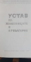 Устав на железниците в България 1966 г., снимка 2