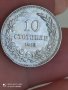 10 стотинки 1913година

