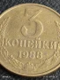 Монета 3 копейки 1988г. СССР рядка за КОЛЕКЦИЯ ДЕКОРАЦИЯ 13796, снимка 3