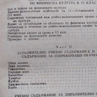 Физическа култура Методически насоки за учителя на 6. клас, снимка 2 - Специализирана литература - 42718206