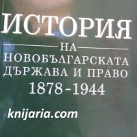 История на новобългарската държава и право 1878-1944, снимка 1 - Специализирана литература - 34491679