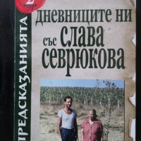Дневниците ни със Слава Севрюкова. Книга 2, снимка 1 - Езотерика - 41642544