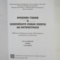 Книга Емилиян Станев и безкрайните ловни полета на литературата 2008 г. Библиотека "Позиции", снимка 2 - Други - 36134475