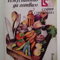 "Изкуството да готвим" от София Смолницка, снимка 1 - Специализирана литература - 41211229
