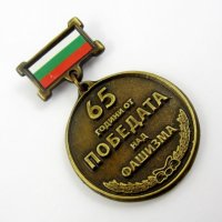 Почетен Юбилеен медал ''65 години от победата над фашизма'', снимка 3 - Антикварни и старинни предмети - 44260007