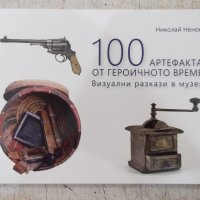 Книга "100 артефакта от героичното време-Н.Ненов" - 136 стр., снимка 1 - Специализирана литература - 41543446