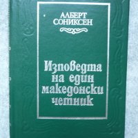 Изповедта на един македонски четник - Алберт Сониксен, снимка 1 - Художествена литература - 41840145