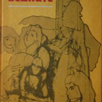 Хайнрих Ман - Бедните (1977), снимка 1 - Художествена литература - 42247781